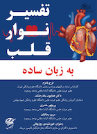 تفسیر نوار قلب به زبان ساده | Interpretation of ECG in simple language
